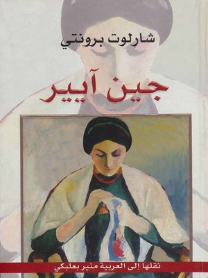 cover image of جين آيير